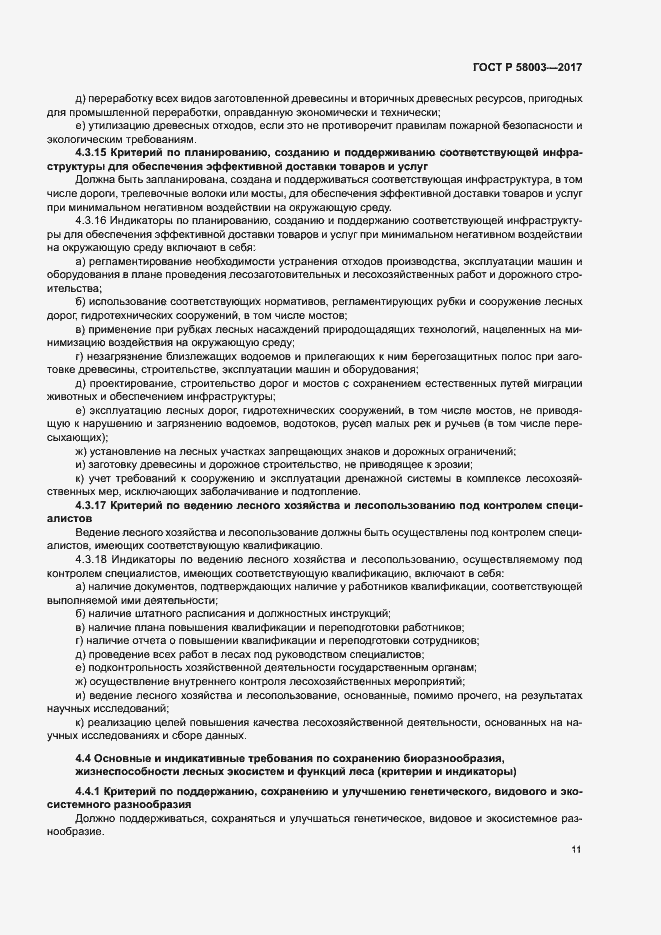 Страница 15 ГОСТ Р 58003-2017