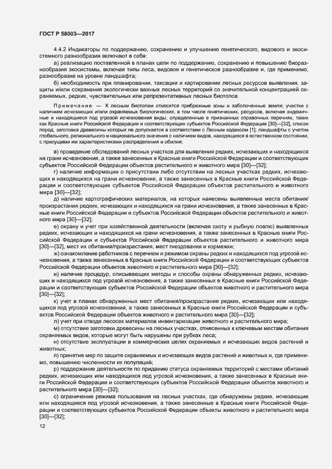 Страница 16 ГОСТ Р 58003-2017