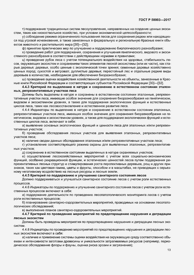 Страница 17 ГОСТ Р 58003-2017