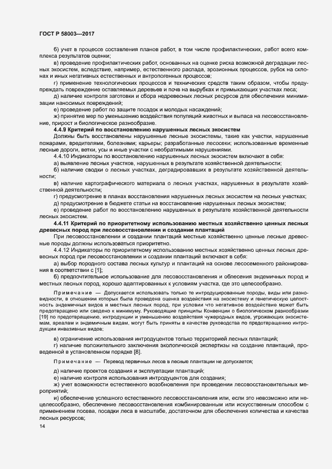 Страница 18 ГОСТ Р 58003-2017