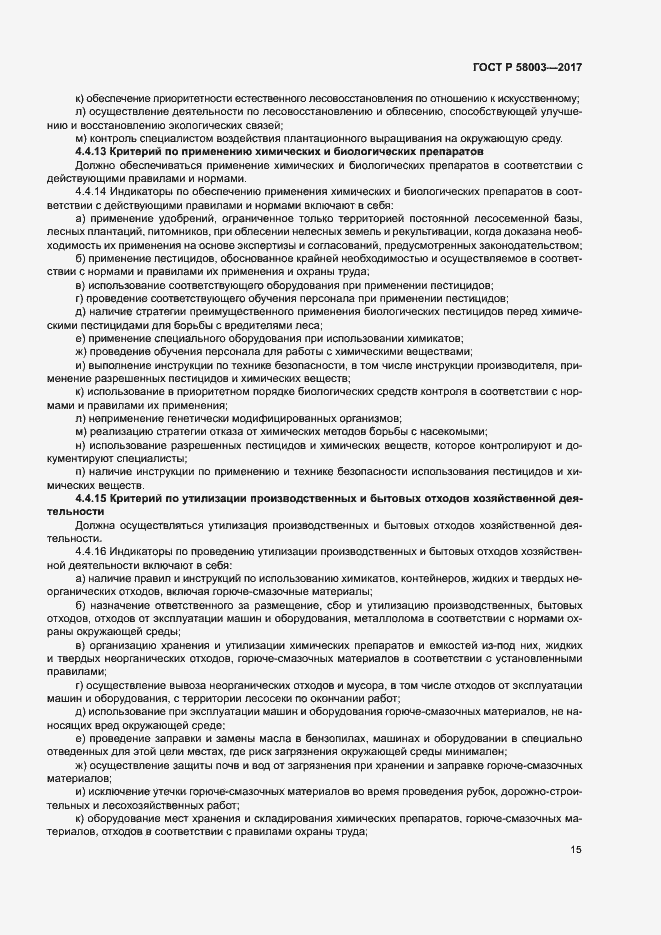 Страница 19 ГОСТ Р 58003-2017