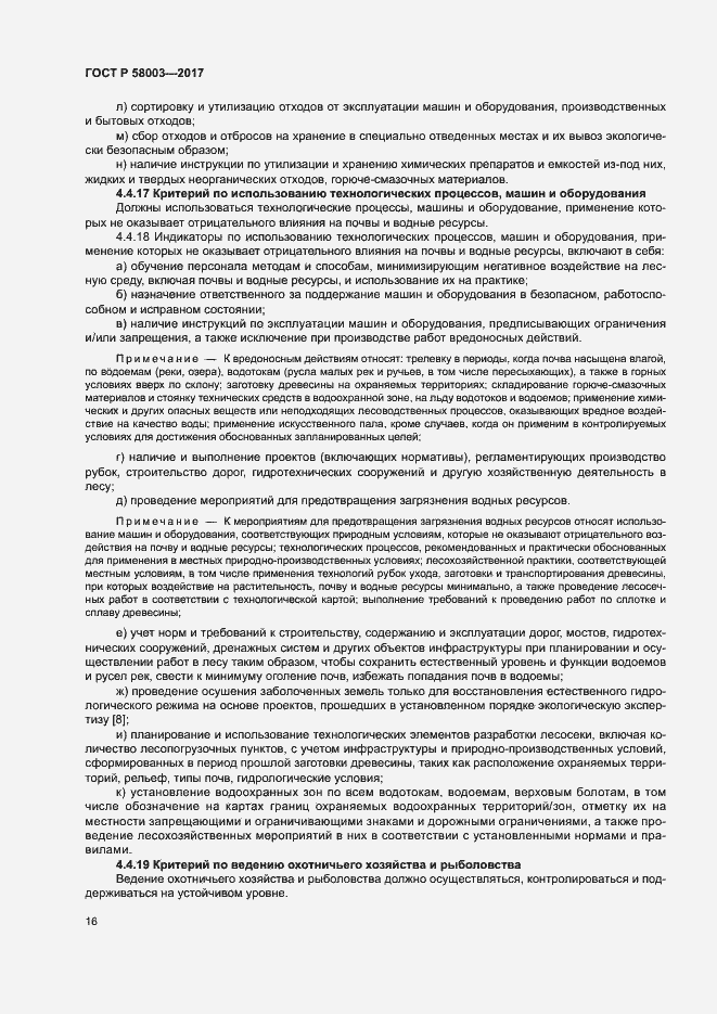 Страница 20 ГОСТ Р 58003-2017