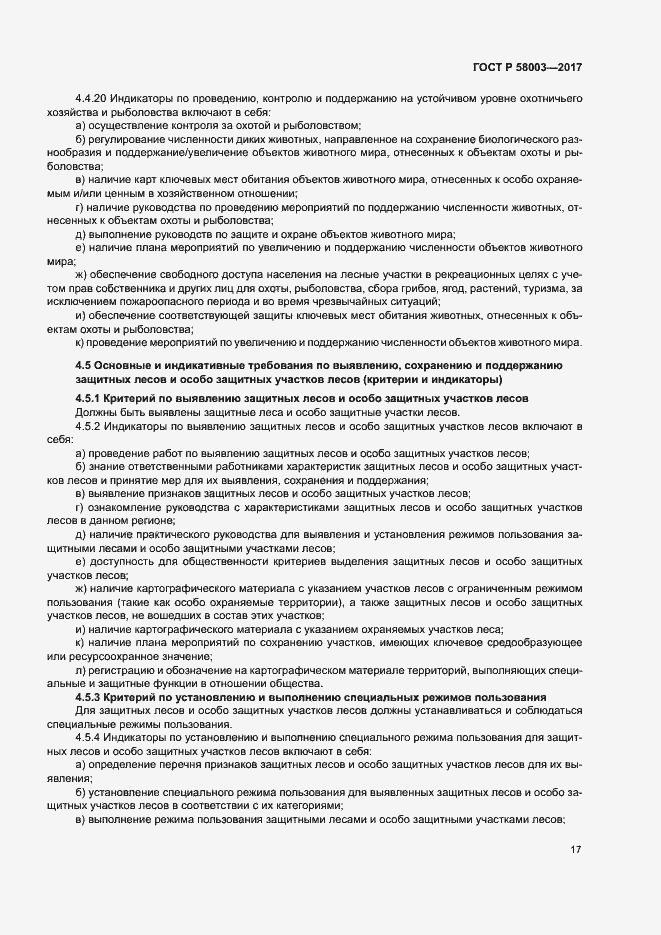 Страница 21 ГОСТ Р 58003-2017