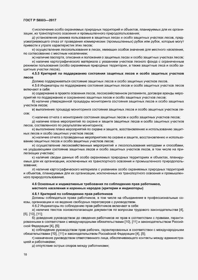 Страница 22 ГОСТ Р 58003-2017