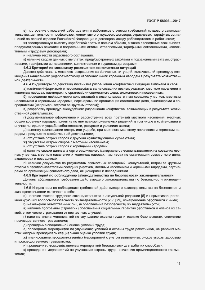 Страница 23 ГОСТ Р 58003-2017