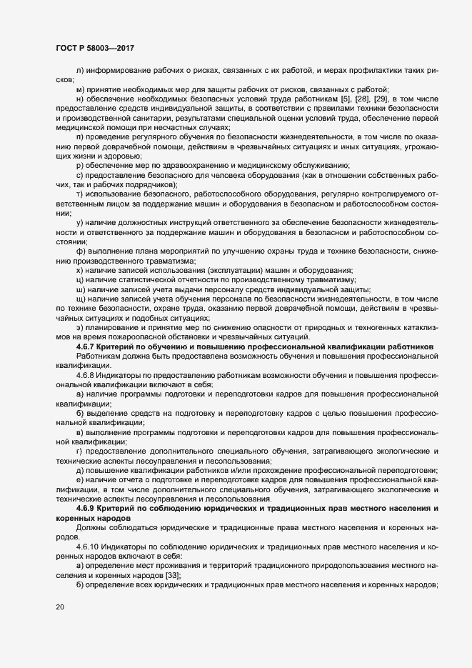 Страница 24 ГОСТ Р 58003-2017