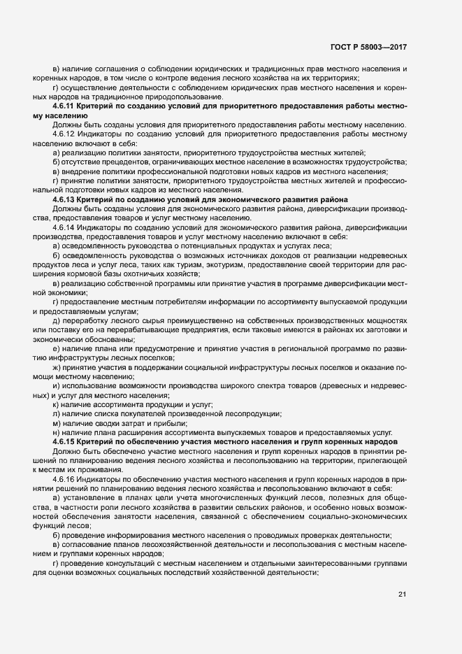 Страница 25 ГОСТ Р 58003-2017