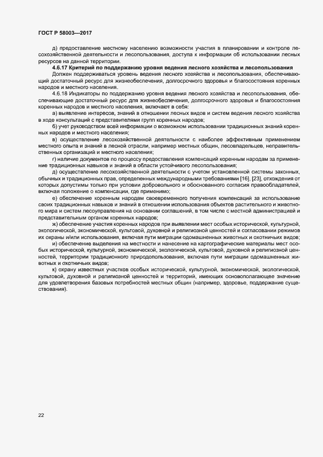 Страница 26 ГОСТ Р 58003-2017