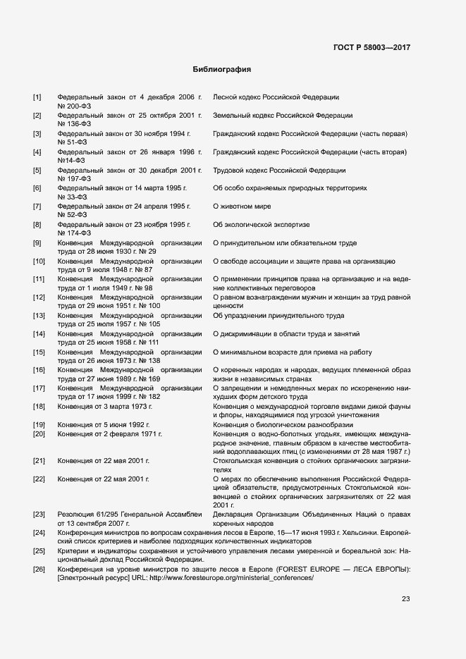 Страница 27 ГОСТ Р 58003-2017