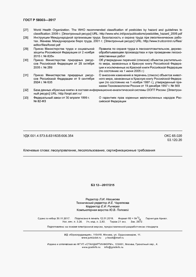 Страница 28 ГОСТ Р 58003-2017