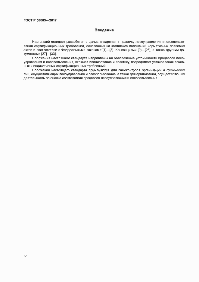 Страница 4 ГОСТ Р 58003-2017