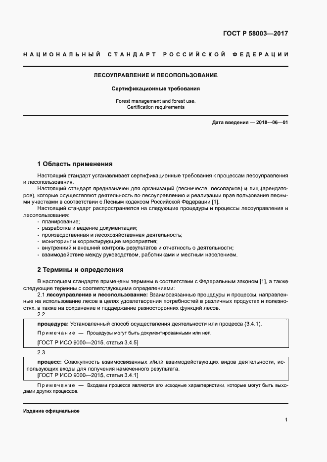 Страница 5 ГОСТ Р 58003-2017