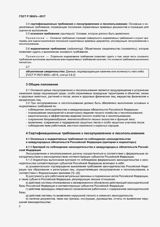 Страница 6 ГОСТ Р 58003-2017