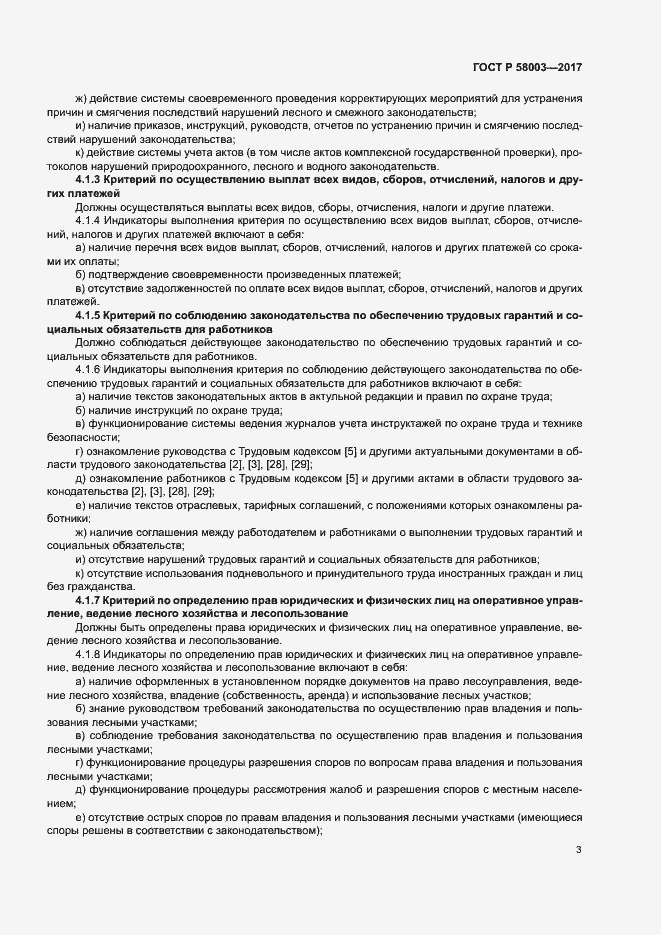 Страница 7 ГОСТ Р 58003-2017