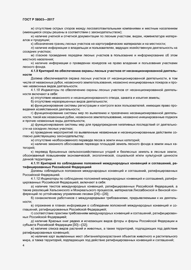 Страница 8 ГОСТ Р 58003-2017