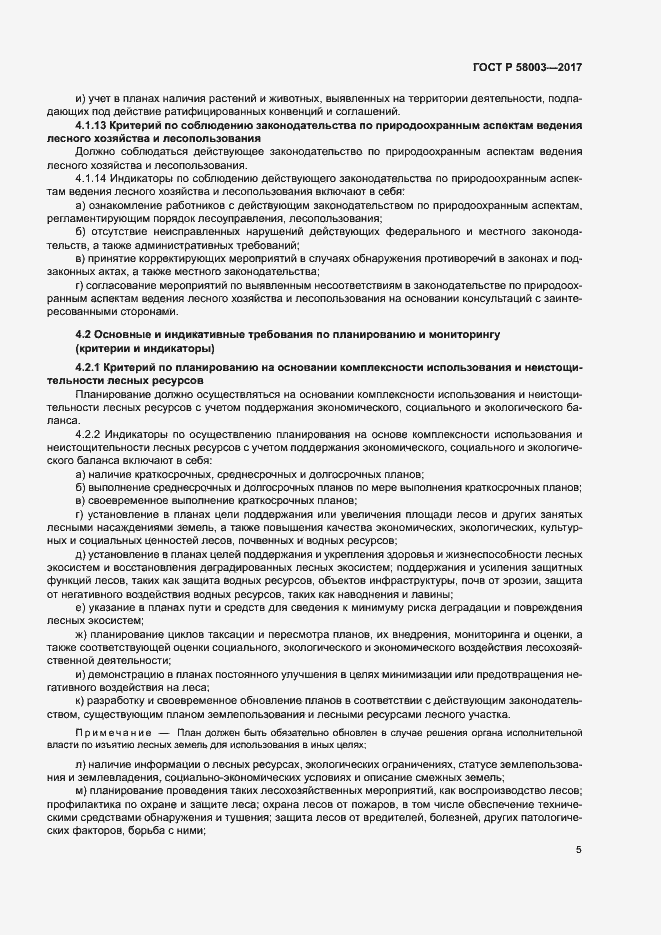 Страница 9 ГОСТ Р 58003-2017