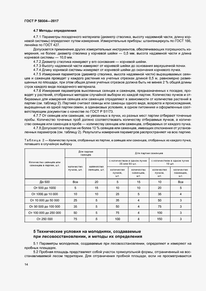 Страница 17 ГОСТ Р 58004-2017