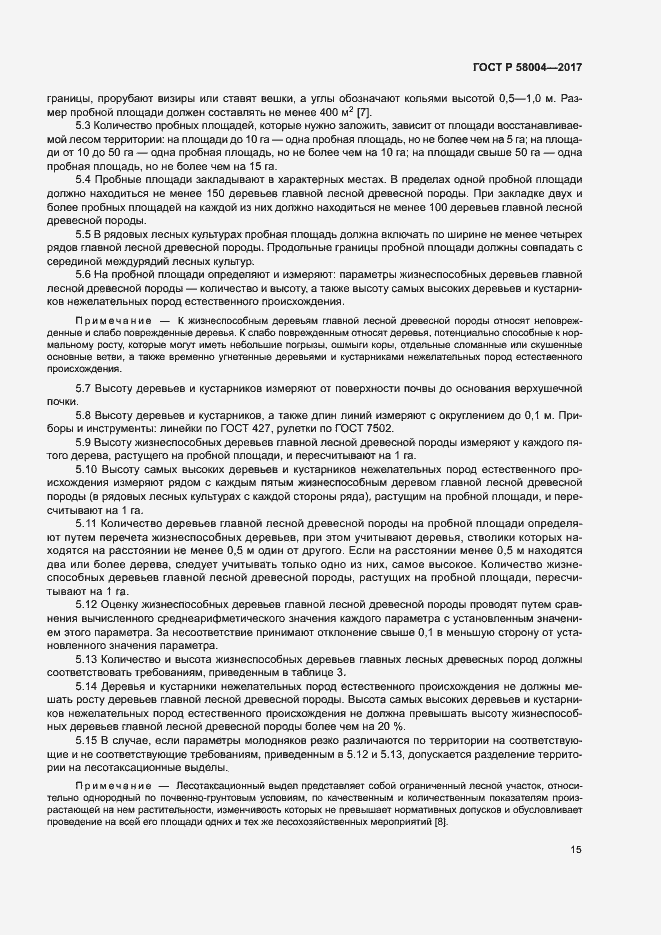 Страница 18 ГОСТ Р 58004-2017