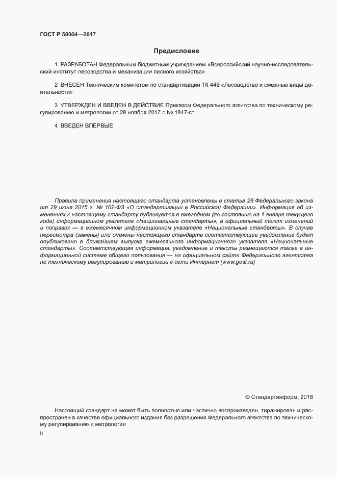 Страница 2 ГОСТ Р 58004-2017