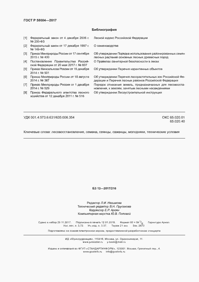 Страница 31 ГОСТ Р 58004-2017