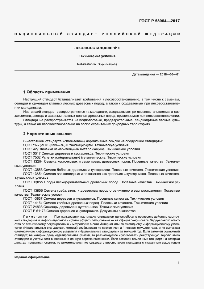 Страница 4 ГОСТ Р 58004-2017