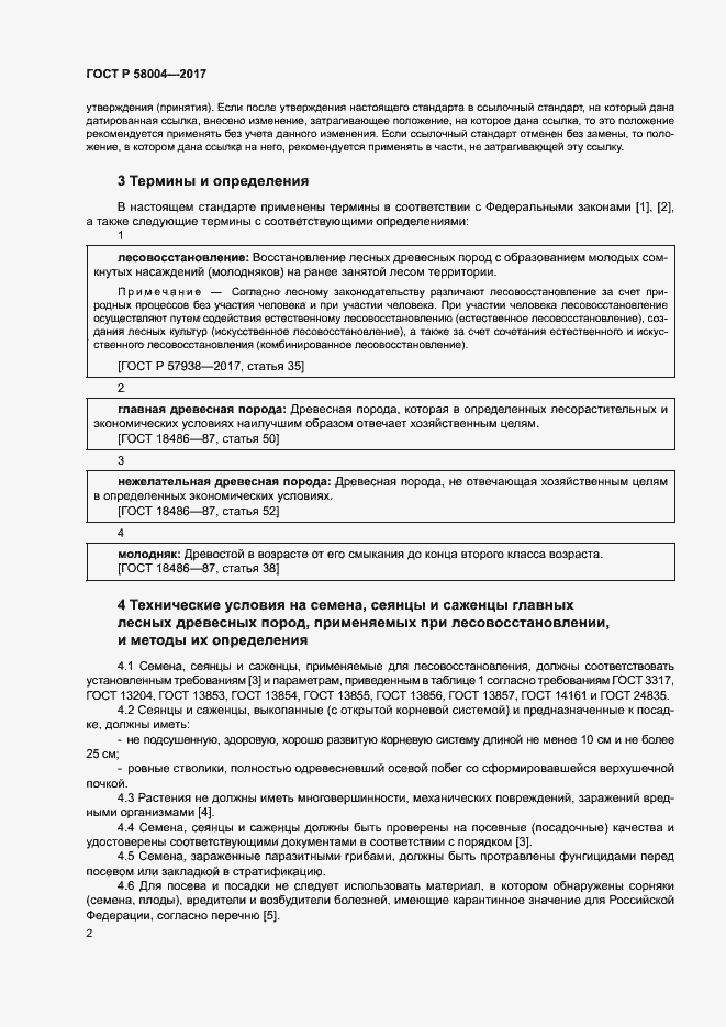 Страница 5 ГОСТ Р 58004-2017