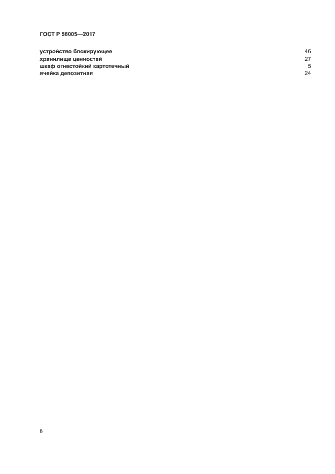 Страница 10 ГОСТ Р 58005-2017