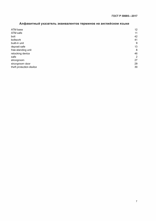 Страница 11 ГОСТ Р 58005-2017