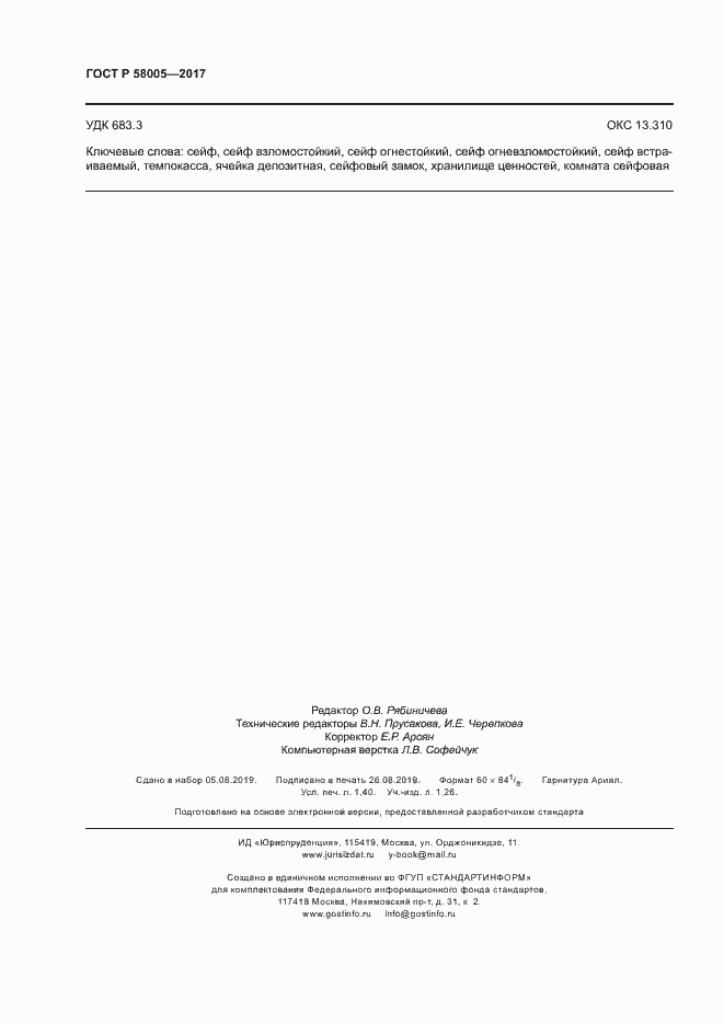 Страница 12 ГОСТ Р 58005-2017