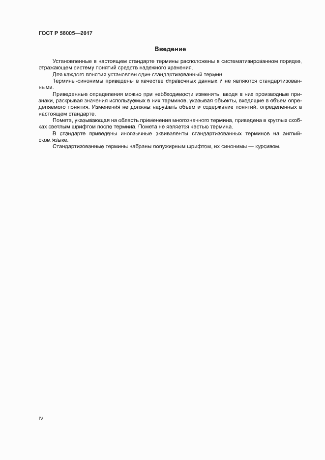 Страница 4 ГОСТ Р 58005-2017