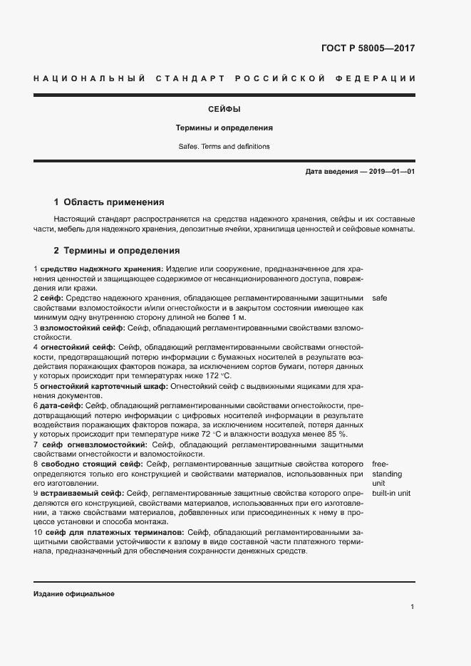 Страница 5 ГОСТ Р 58005-2017