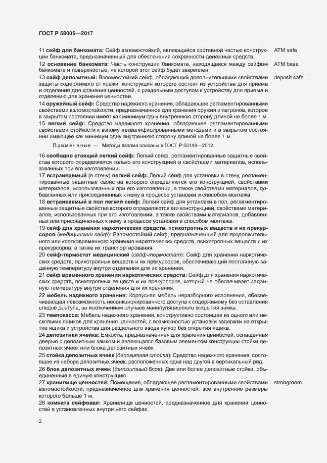 Страница 6 ГОСТ Р 58005-2017