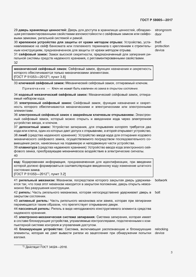 Страница 7 ГОСТ Р 58005-2017