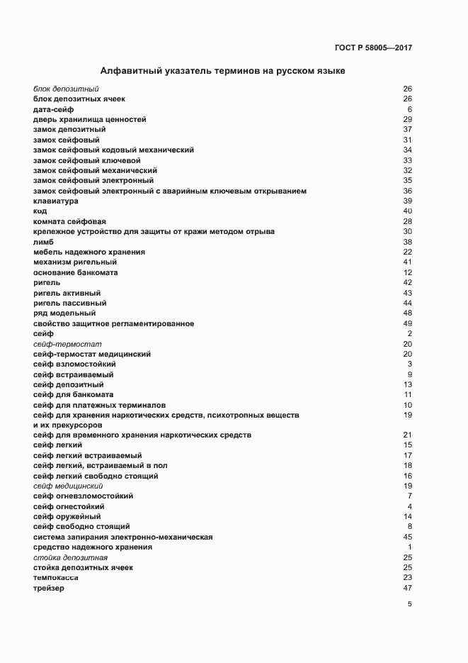Страница 9 ГОСТ Р 58005-2017
