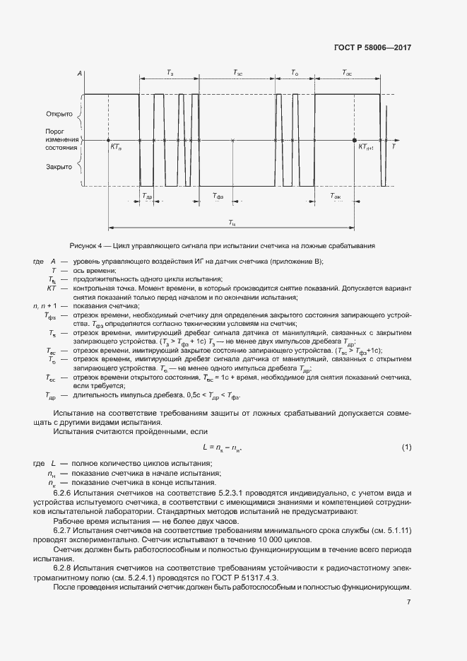 Страница 10 ГОСТ Р 58006-2017