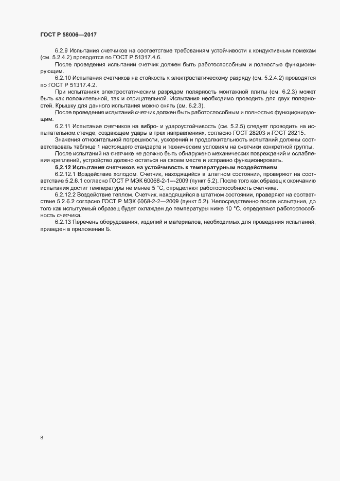 Страница 11 ГОСТ Р 58006-2017