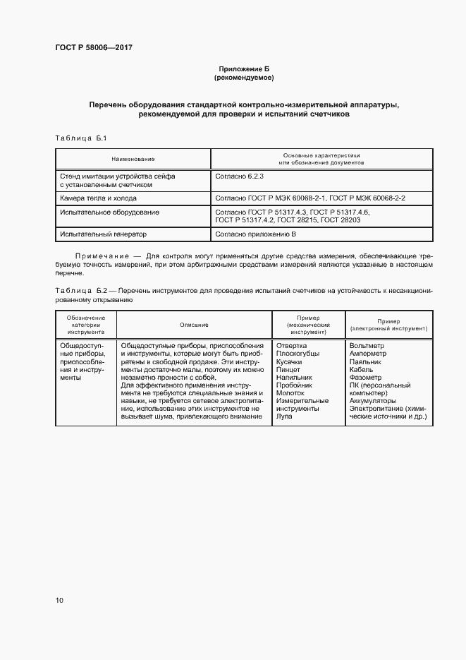 Страница 13 ГОСТ Р 58006-2017