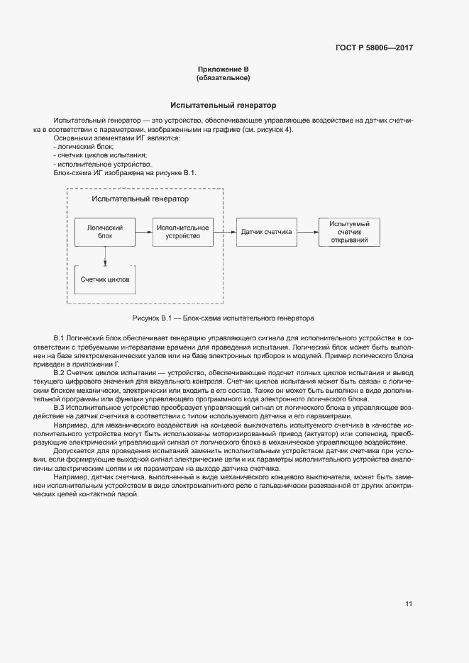 Страница 14 ГОСТ Р 58006-2017