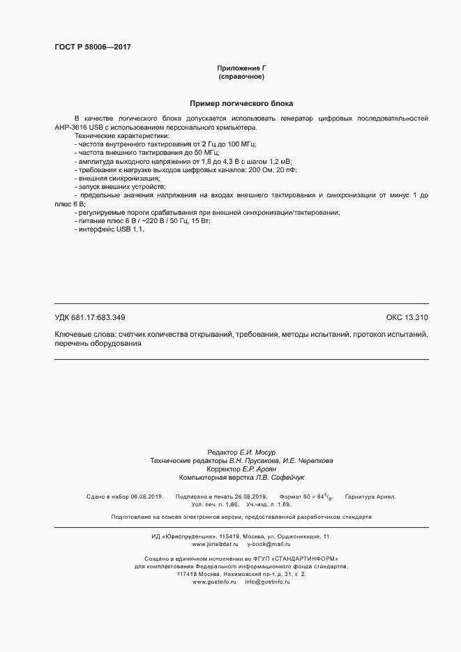 Страница 15 ГОСТ Р 58006-2017