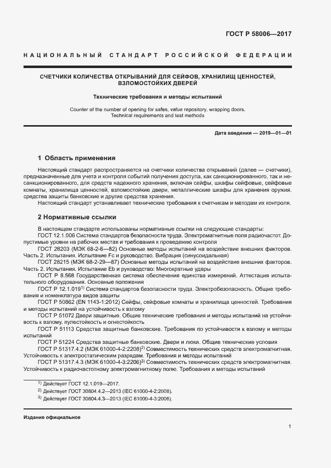 Страница 4 ГОСТ Р 58006-2017