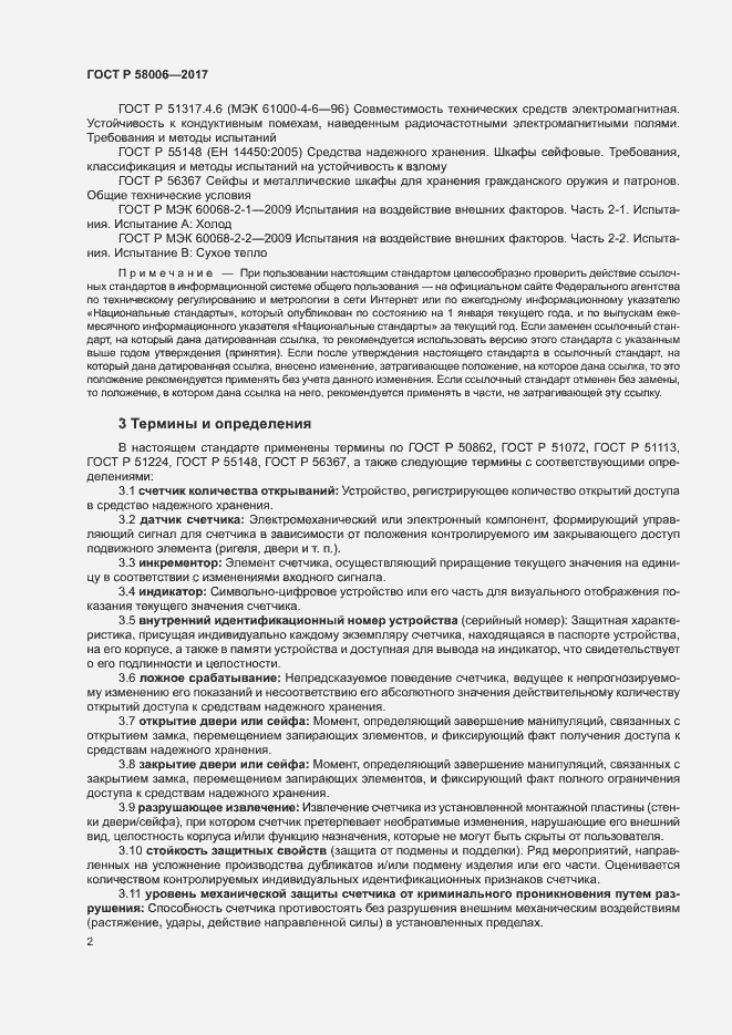 Страница 5 ГОСТ Р 58006-2017