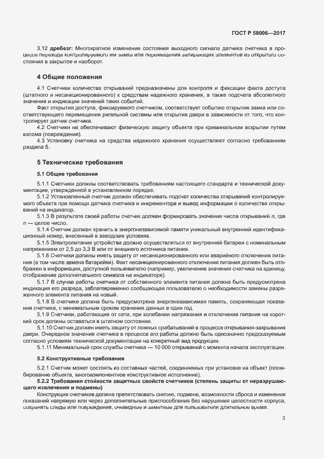 Страница 6 ГОСТ Р 58006-2017