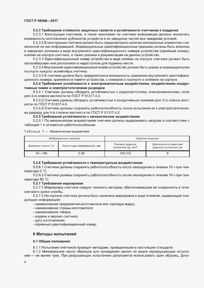 Страница 7 ГОСТ Р 58006-2017