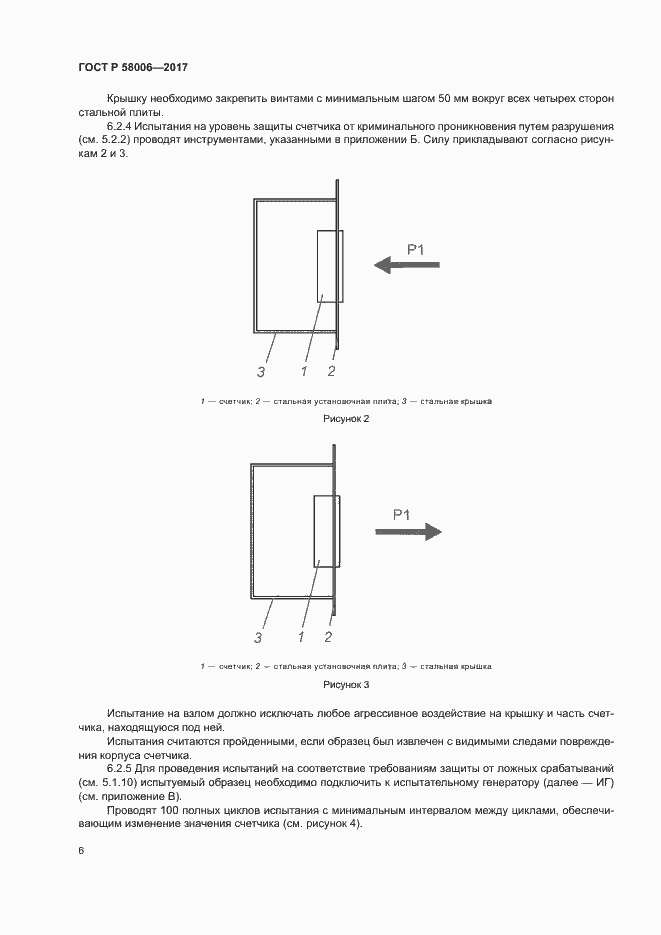 Страница 9 ГОСТ Р 58006-2017