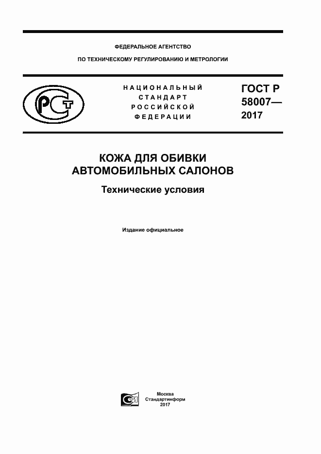Страница 1 ГОСТ Р 58007-2017