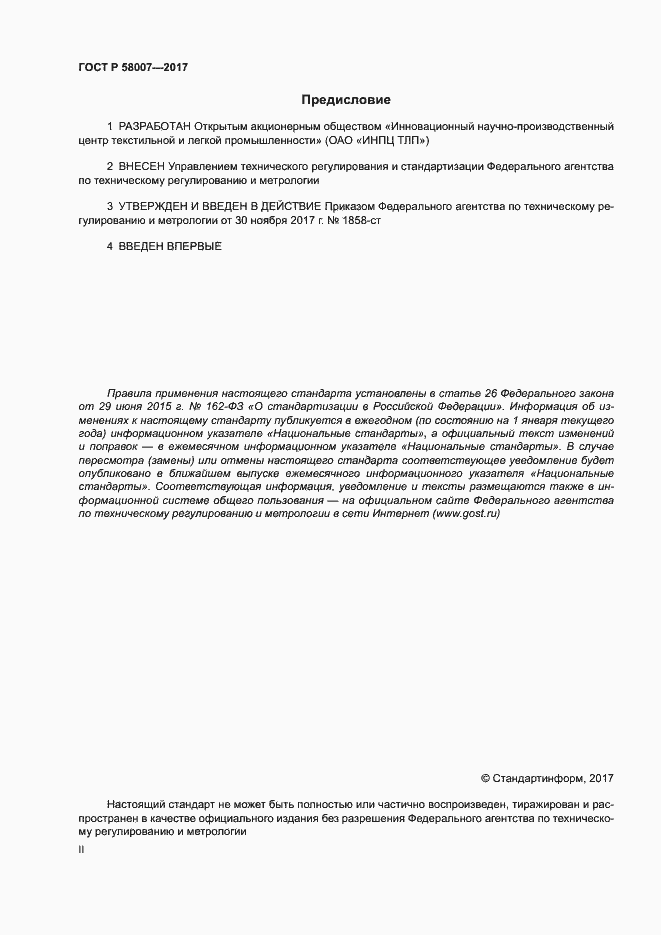 Страница 2 ГОСТ Р 58007-2017