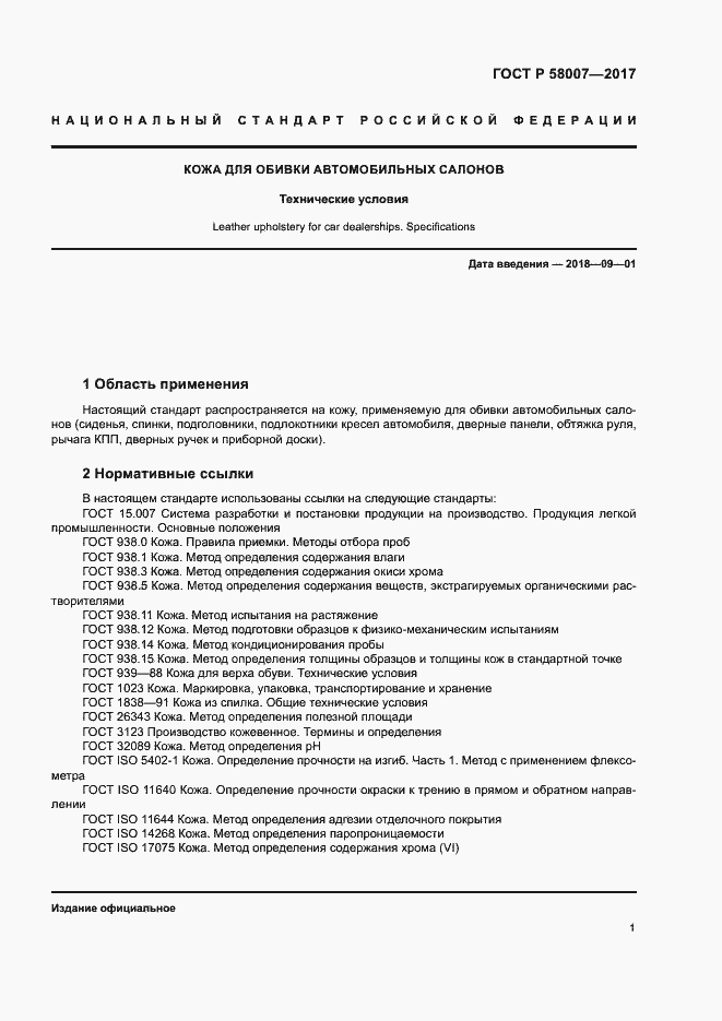 Страница 4 ГОСТ Р 58007-2017