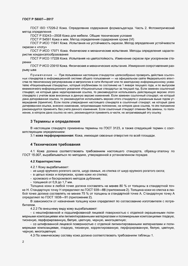 Страница 5 ГОСТ Р 58007-2017