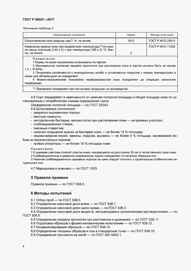 Страница 7 ГОСТ Р 58007-2017