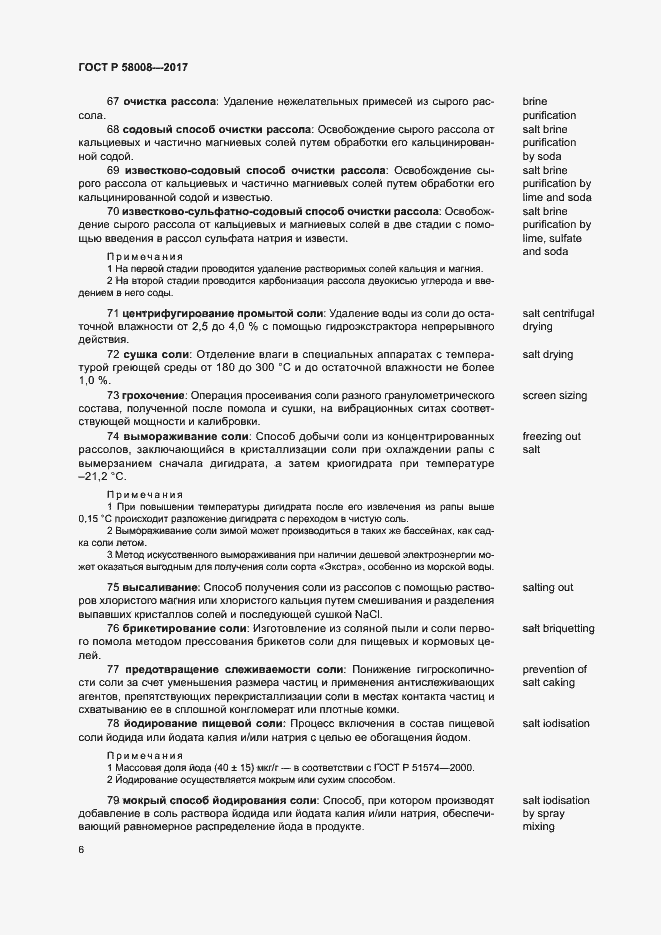 Страница 10 ГОСТ Р 58008-2017